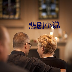 悲剧小说
