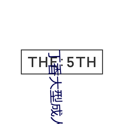 丁(丁)香大型(型)成(成)人(人)