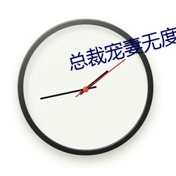 总裁宠妻无度
