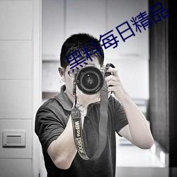 黑料每日精品
