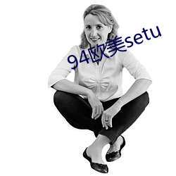 94歐美setu