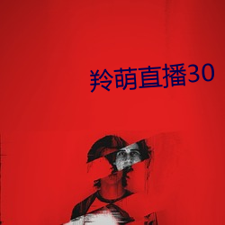 羚萌直播30