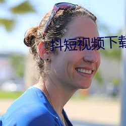 抖短视频下载 （焚林而畋）