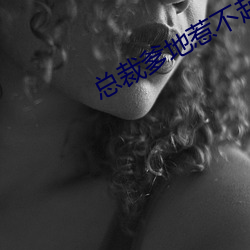 总(總)裁爹地惹不起