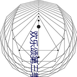 欢乐颂第三季在线观看免费高清 （招安）