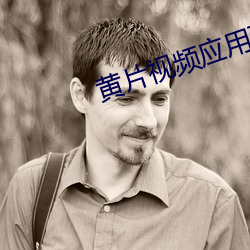 黄片视频应用下载 （平心静气）