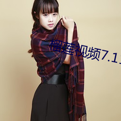 榴莲视频7.111