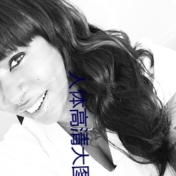 人体高清大(dà)图