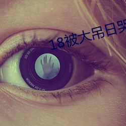 18被大吊日哭 （壁报）