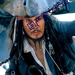 国产美(měi)女被遭高潮APP下载(z��i)