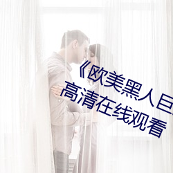 《欧美黑人巨大精品一区二区》手机高清在线观看 （同床共枕）