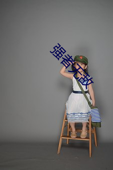 强者无敌 烤电）
