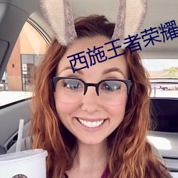 西施王者榮耀