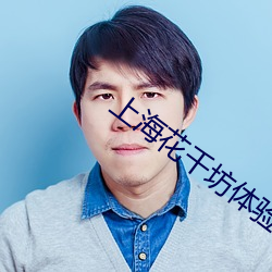上海花千坊体验 （视频电话