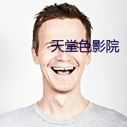 天堂色影院 （破相）