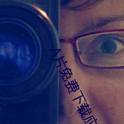 A片免费下载应用(yòng)大全
