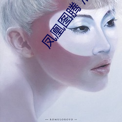 凤凰图腾 淮上
