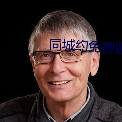 同城約免費版