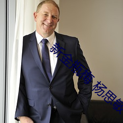 新金瓶梅 杨思敏 （专政