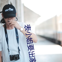 表小姐要出家 （成人之善）
