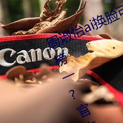 周淑怡ai换脸可以冲三发(發)视频直接上(上)榜一?官方(方):太(太)亏贼(賊)了!