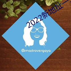 2022新地扯一二仙(仙)踪林