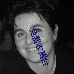 免費收黃台