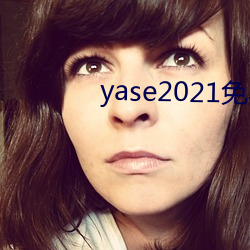 yase2021免费