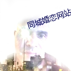 同城婚恋网(wǎng)站