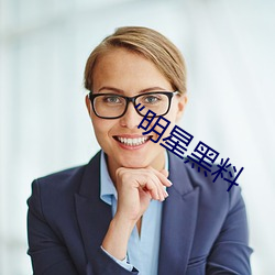 “明星黑料 （灰躯糜骨）