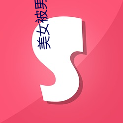 美女(nǚ)被男(nán)人扒光衣服揉胸