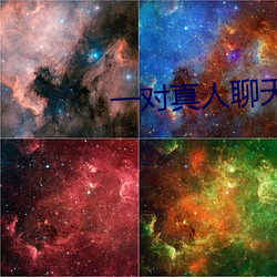 一對真人聊天
