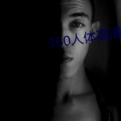 360人體高清粉鮑