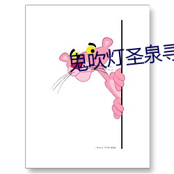 鬼吹灯圣泉寻踪