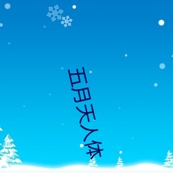 五月天(天)人(人)体