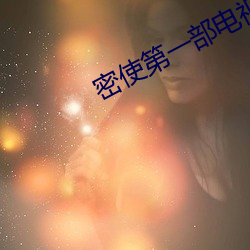 密使第一(一)部电(電)视剧