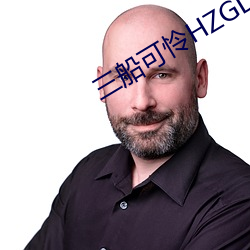 三船可憐HZGD