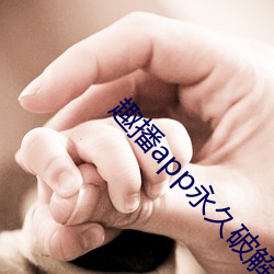 趣播app永久破解版 要诀）