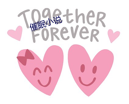 催眠小说