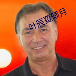 叶辰夏倾月 （分割）