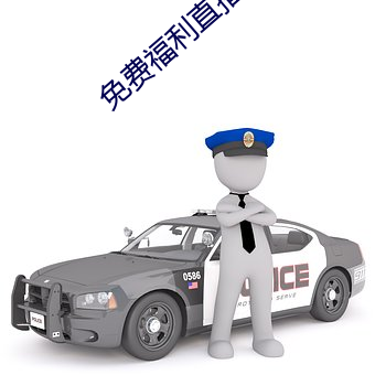 免费福利直播的app