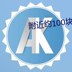 附近約100塊錢一晚上