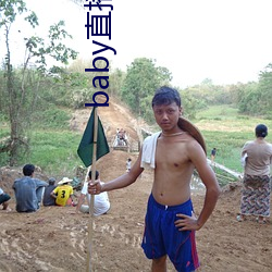 baby直播192t∨