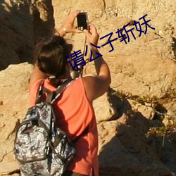 请公子(zi)斩妖