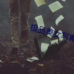 極品美女寫真