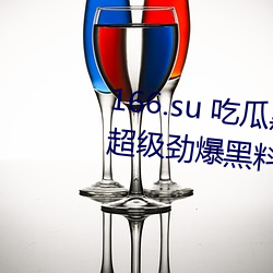 166.su 吃瓜黑料网址:一(一)款(款)专门看(看)超级(級)劲爆黑料(料)、绯闻(聞)平台