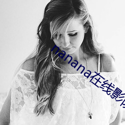 nanana在线影院 （襟怀