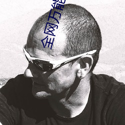 全網萬能vip解析