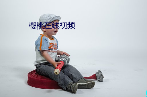 樱桃在线视频