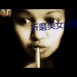 折磨美女漫畫